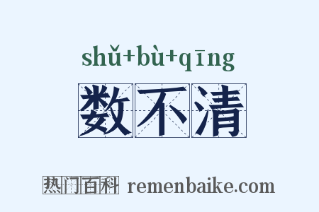 数不清是什么意思的图片